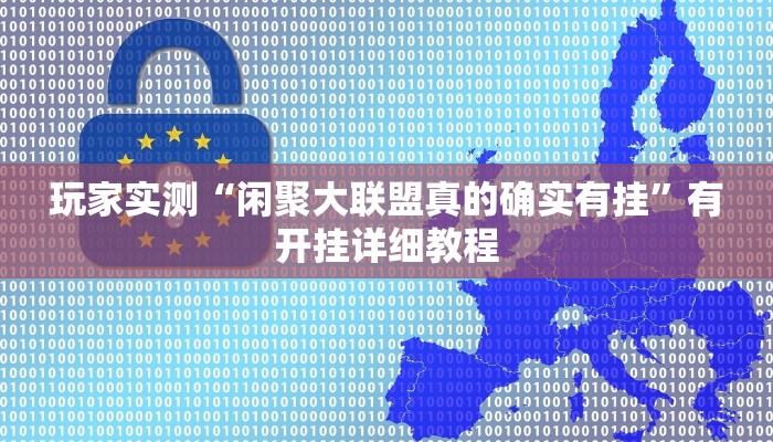 玩家实测“闲聚大联盟真的确实有挂”有开挂详细教程