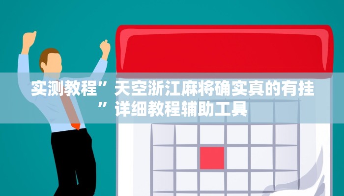 实测教程”天空浙江麻将确实真的有挂”详细教程辅助工具