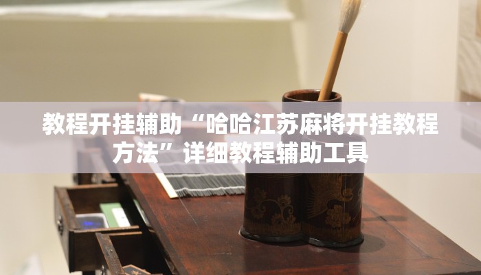 教程开挂辅助“哈哈江苏麻将开挂教程方法”详细教程辅助工具