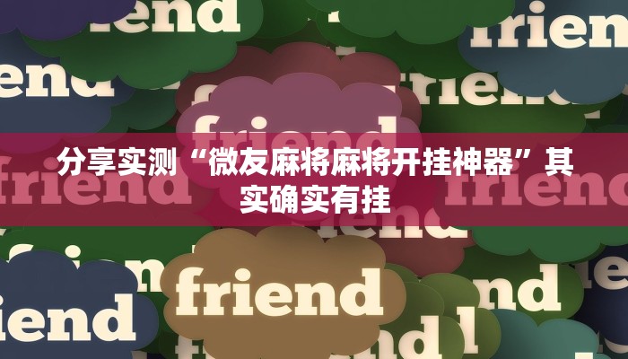 分享实测“微友麻将麻将开挂神器”其实确实有挂 分享实测“微友麻将麻将开挂神器”其实确实有挂