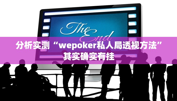 分析实测“wepoker私人局透视方法”其实确实有挂