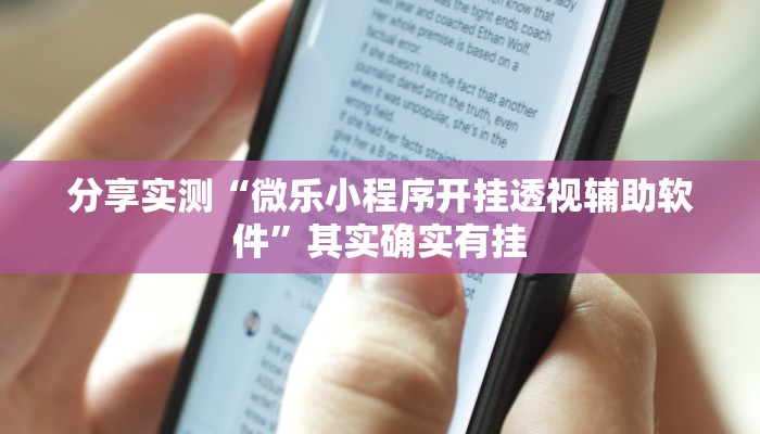 分享实测“微乐小程序开挂透视辅助软件”其实确实有挂