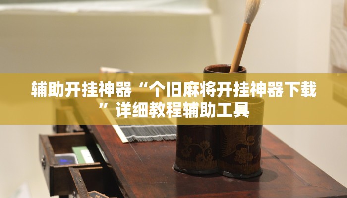 辅助开挂神器“个旧麻将开挂神器下载”详细教程辅助工具