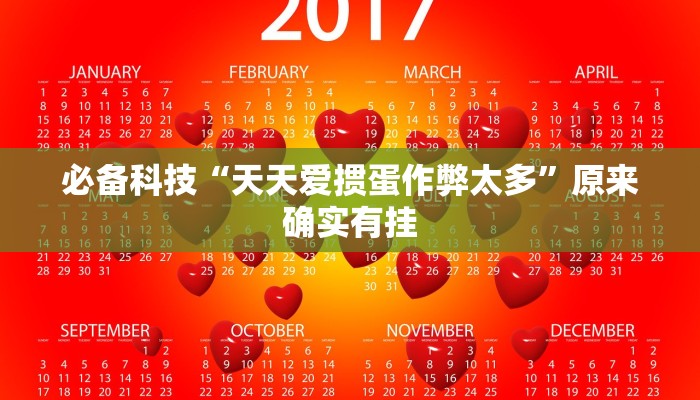 必备科技“天天爱掼蛋作弊太多”原来确实有挂