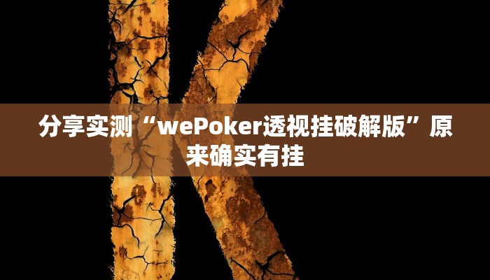 分享实测“wePoker透视挂破解版”原来确实有挂
