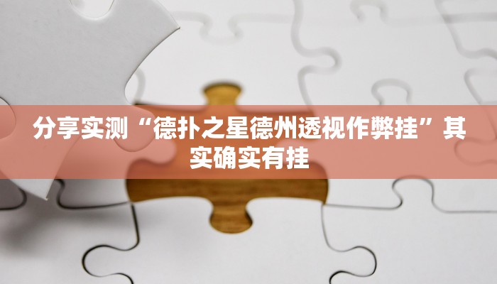 分享实测“德扑之星德州透视作弊挂”其实确实有挂 分享实测“德扑之星德州透视作弊挂”其实确实有挂