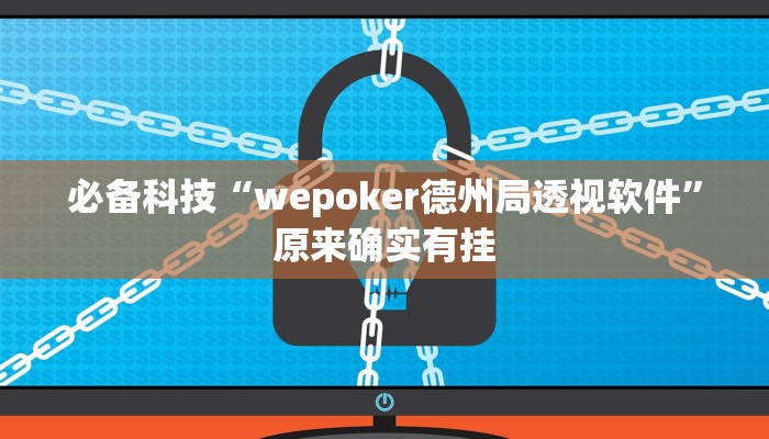 必备科技“wepoker德州局透视软件”原来确实有挂