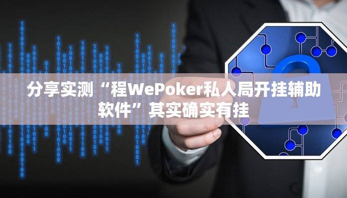 分享实测“程WePoker私人局开挂辅助软件”其实确实有挂