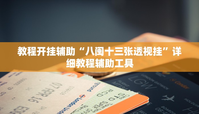 教程开挂辅助“八闽十三张透视挂”详细教程辅助工具 教程开挂辅助“八闽十三张透视挂”详细教程辅助工具