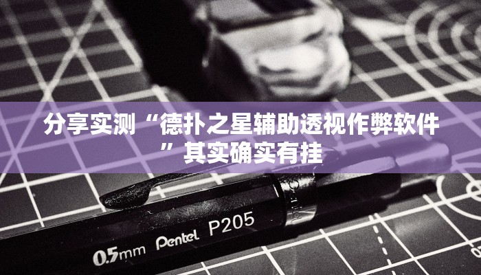 分享实测“德扑之星辅助透视作弊软件”其实确实有挂