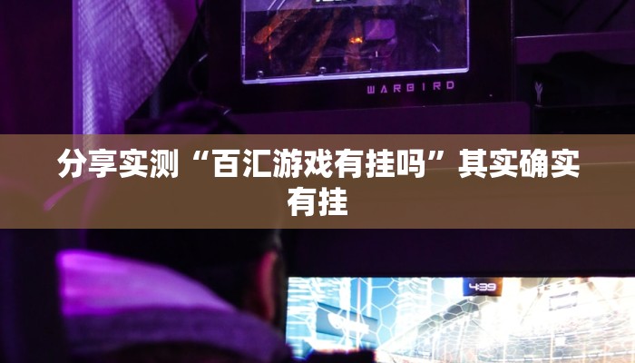 分享实测“百汇游戏有挂吗”其实确实有挂