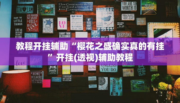 教程开挂辅助“樱花之盛确实真的有挂”开挂(透视)辅助教程