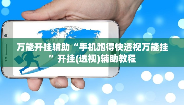 万能开挂辅助“手机跑得快透视万能挂”开挂(透视)辅助教程